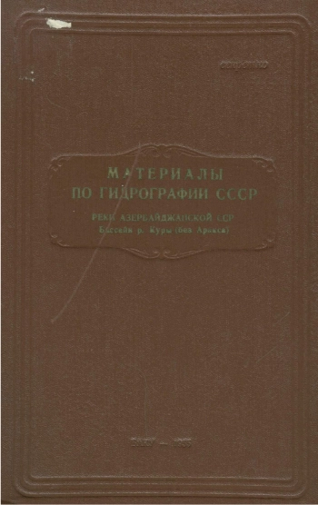 Материалы по гидрографии СССР. Реки Азербайджанской ССР. Том 3