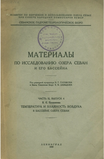 Материалы по исследованию озера Севан и его бассейна. Часть 3. Выпуск 4. Температура и влажность воздуха в бассейне озера Севан