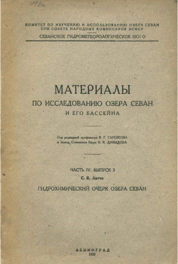 Материалы по исследованию озера Севан и его бассейна. Часть 4. Выпуск 2. Гидрохимический очерк озера Севан