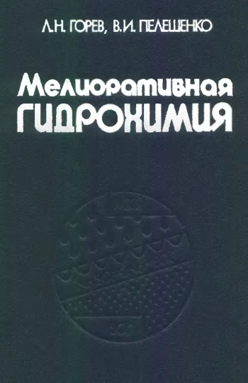 Мелиоративная гидрохимия