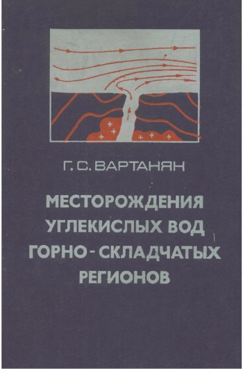 Месторождения углекислых вод горно-складчатых регионов