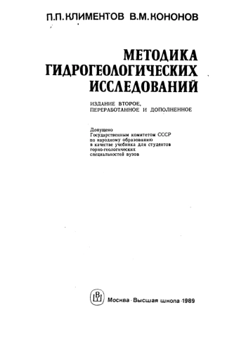 Методика гидрогеологических исследований