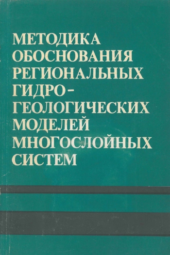 Методика обоснования региональных гидрогеологических моделей многослойных систем