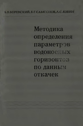 Методика определения параметров водоносных горизонтов по данным откачек