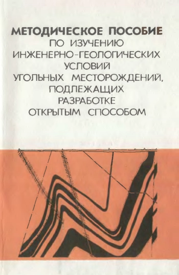 Методическое пособие по изучению инженерно-геологических условий угольных месторождений, подлежащих разработке открытым способом