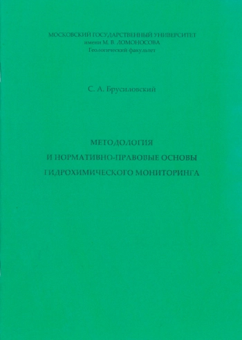 Методология и нормативно-правовые основы гидрогеохимического мониторинга
