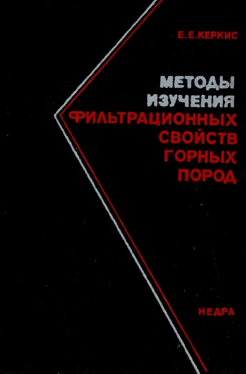 Методы изучения фильтрационных свойств горных пород