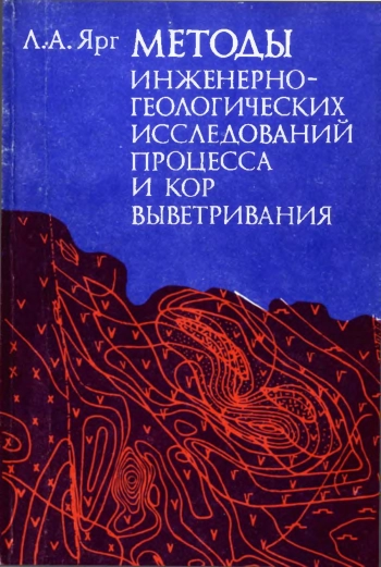 Методы инженерно-геологических исследовании процесса и кор выветривания