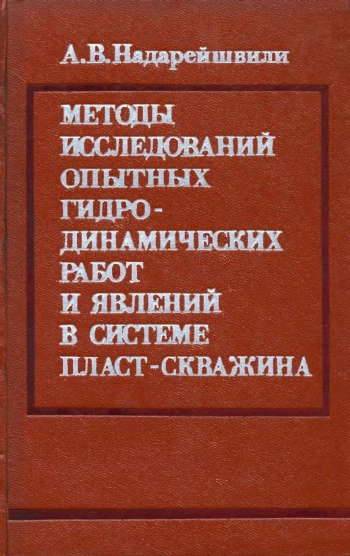 Методы исследований опытных гидродинамических работ и явлений в системе пласт-скважина