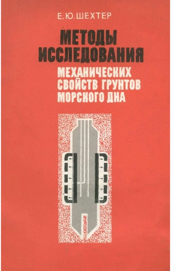 Методы исследования механических свойств грунтов морского дна