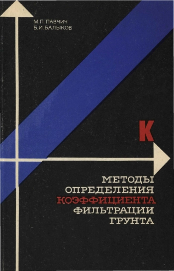 Методы определения коэффициента фильтрации грунтов