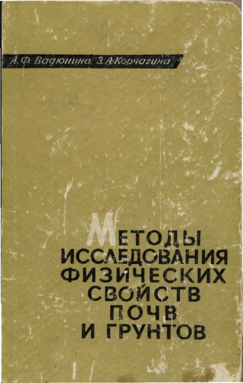 Методы определения физических свойств почв и грунтов