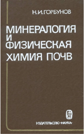 Минералогия и физическая химия почв