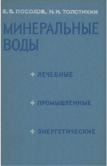 Минеральные воды (лечебные, промышленные, энергетические)