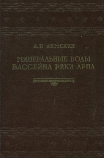 Минеральные воды бассейна реки Арпа
