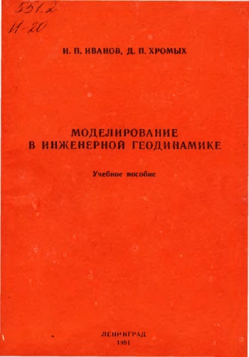 Моделирование в инженерной геодинамике