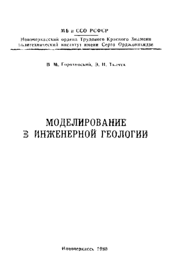 Моделирование в инженерной геологии