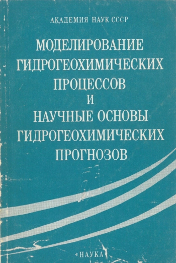 Моделирование гидрогеохимических процессов и научные основы гидрогеохимических прогнозов