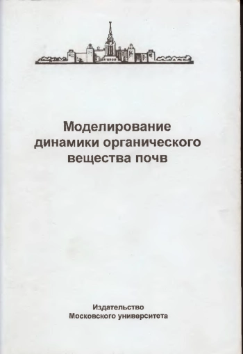 Моделирование динамики органического вещества почв