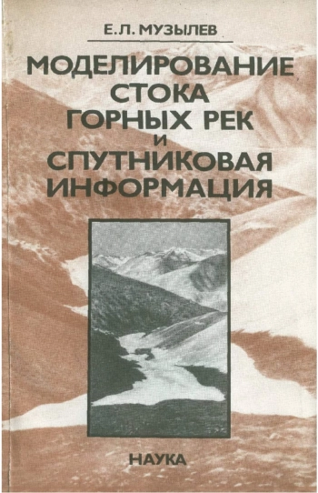 Моделирование стока горных рек и спутниковая информация