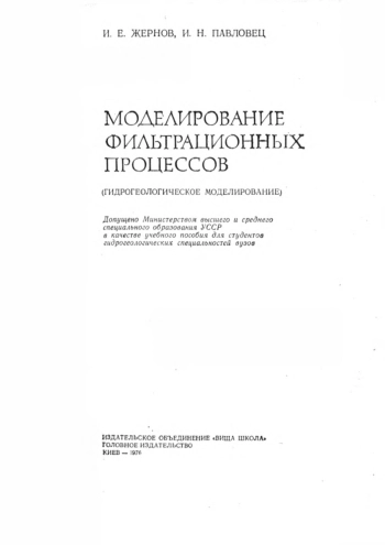 Моделирование фильтрационных процессов (гидрогеологическое моделирование)