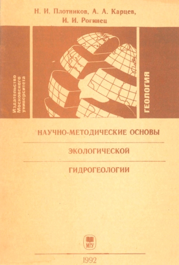 Научно-методические основы экологической гидрогеологии