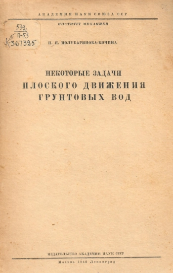 Некоторые задачи плоского движения грунтовых вод