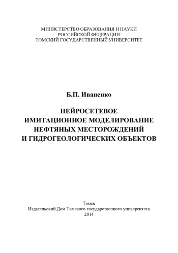 Нейросетевое имитационное моделирование нефтяных месторождений и гидрогеологических объектов