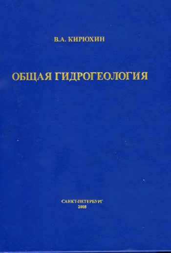 Общая гидрогеология