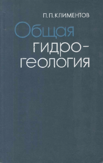 Общая гидрогеология