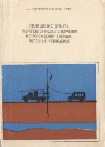 Обобщение опыта гидрогеологического изучения месторождений твердых полезных ископаемых