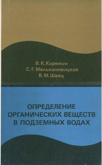 Определение органических веществ в подземных водах