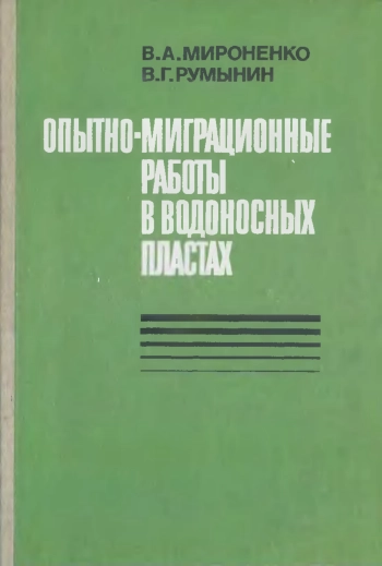 Опытно-миграционные работы в водоносных пластах