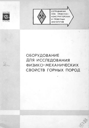 Оборудование для исследования физико-механических свойств горных пород
