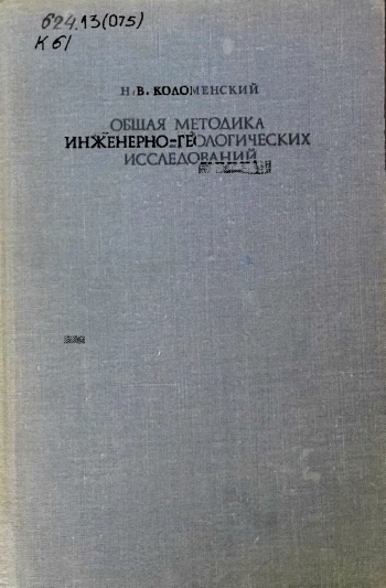 Общая методика инженерно-геологических исследований