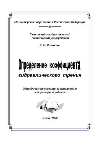 Определение коэффициента гидравлического трения