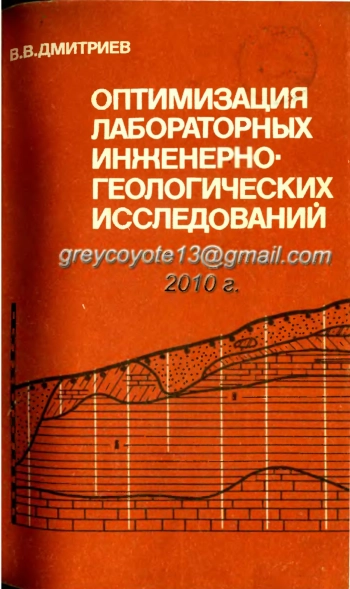 Оптимизация лабораторных инженерно-геологических исследований