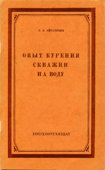 Опыт бурения скважин на воду