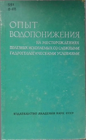Опыт водопонижения на месторождениях полезных ископаемых со сложными гидрогеологическими условиями