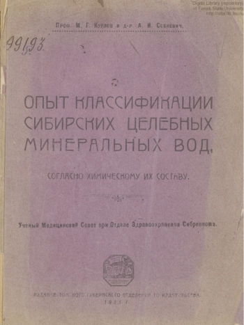 Опыт классификации Сибирских целебных минеральных вод