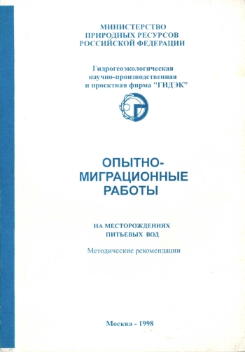 Опытно-миграционные работы