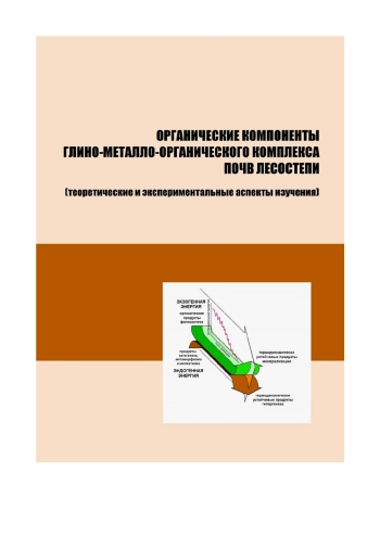 Органические компоненты глино-металло-органического комплекса почв лесостепи