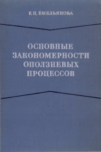 Основные закономерности оползневых процессов