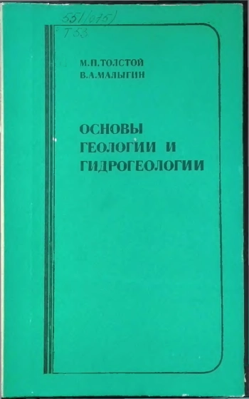 Основы геологии и гидрогеологии