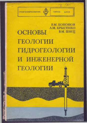 Основы геологии, гидрогеологии и инженерной геологии