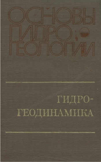Основы гидрогеологии. Гидрогеодинамика