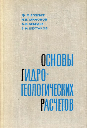 Основы гидрогеологических расчётов