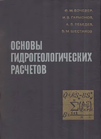 Основы гидрогеологических расчетов