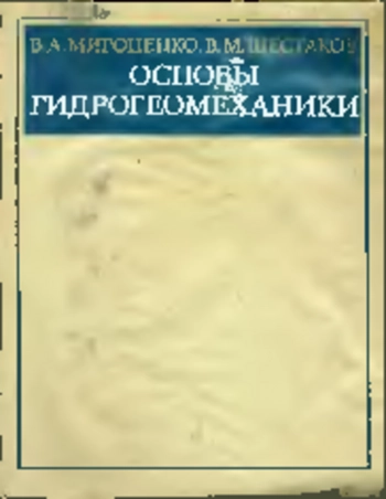 Основы гидромеханики