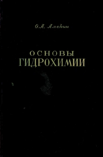 Основы гидрохимии